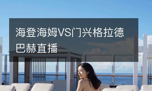 海登海姆VS門(mén)興格拉德巴赫直播