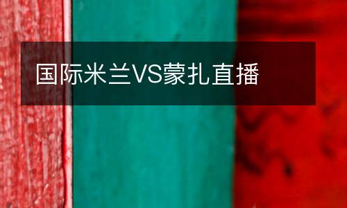 國際米蘭VS蒙扎直播