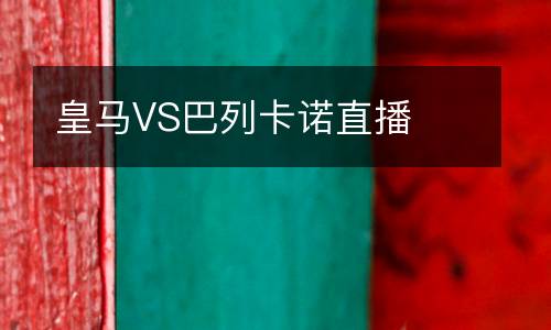 皇馬VS巴列卡諾直播