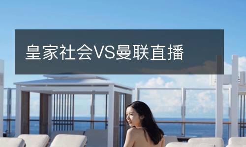 皇家社會VS曼聯(lián)直播